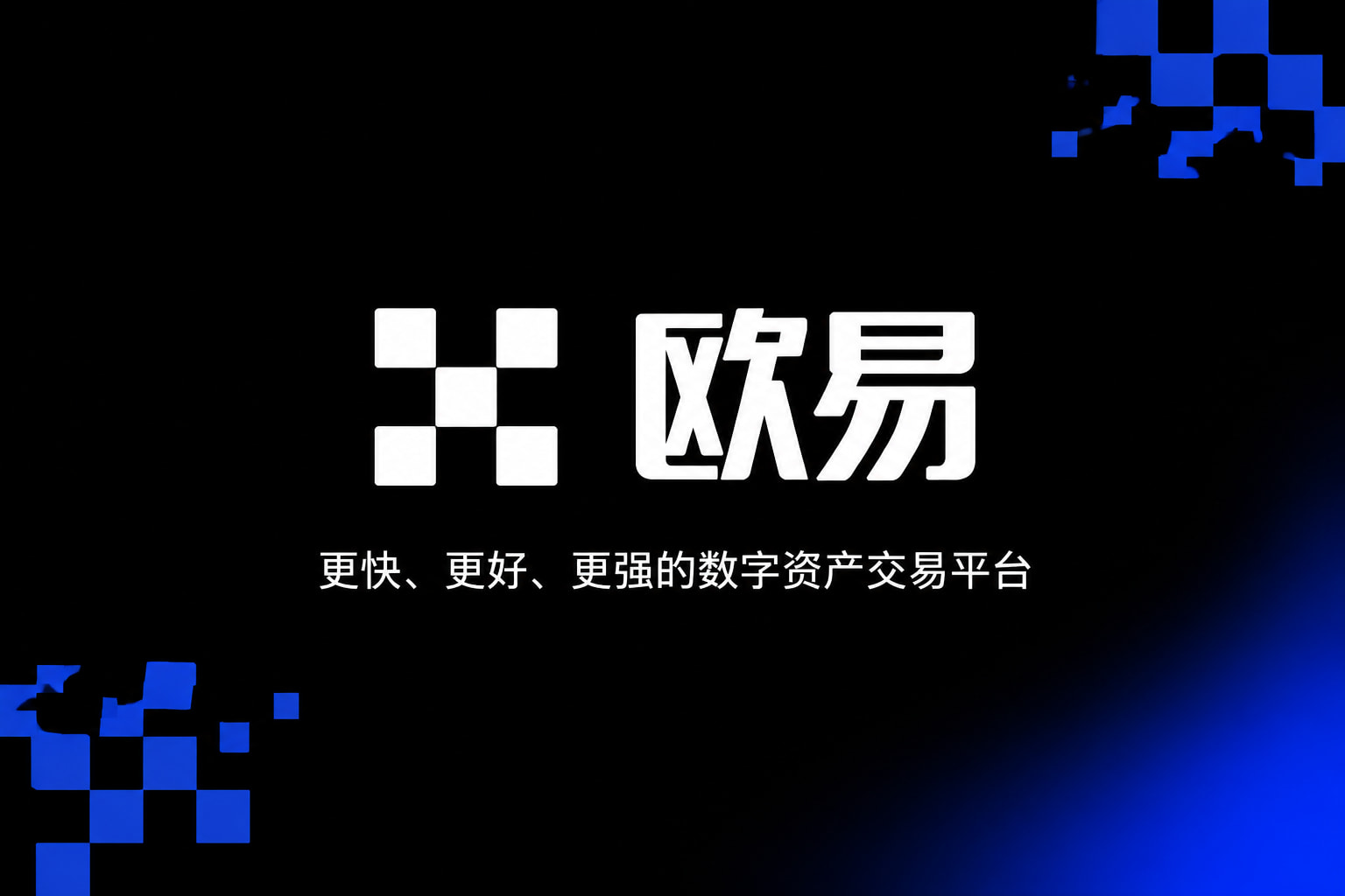 欧交易所app下载安卓APP官方下载